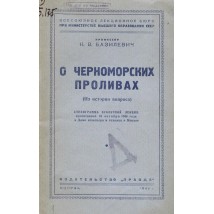 Базилевич К. В. О черноморских проливах, 1946
